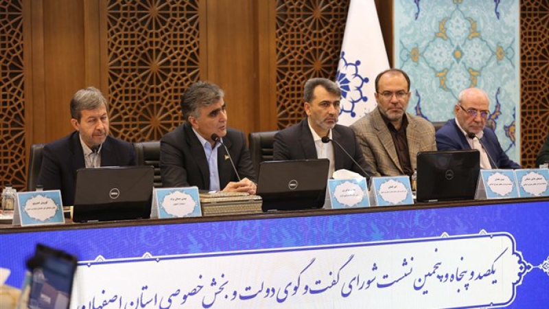 در صد و پنجاه و پنجمین نشست شورای گفت&zwnj;وگوی استان اصفهان تأکید شد؛ عدالت بانکی در صدر مطالبات بخش خصوصی اصفهان