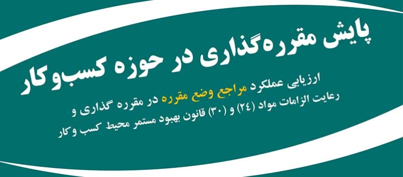 از سوی مرکز بهبود کسب&zwnj;وکار اتاق ایران گزارش &laquo;پایش مقرره&zwnj;گذاری در حوزه کسب&zwnj;وکار ـ شهریورماه ۱۴۰۵&raquo; منتشر شد | بیشترین تعداد مقررات فاقد پیش&zwnj;نویس مربوط به بانک مرکزی و وزارت جهاد کشاورزی است