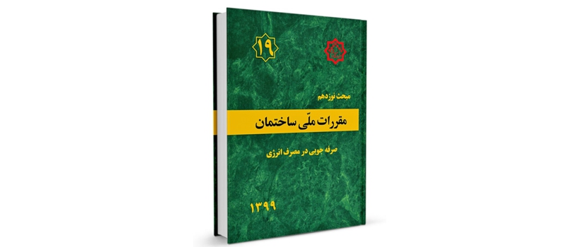 بررسی راهکارهای اجرای مؤثر مبحث نوزدهم مقررات ملی ساختمان در کارگروه تخصصی شورای گفت&zwnj;وگوی دولت و بخش خصوصی