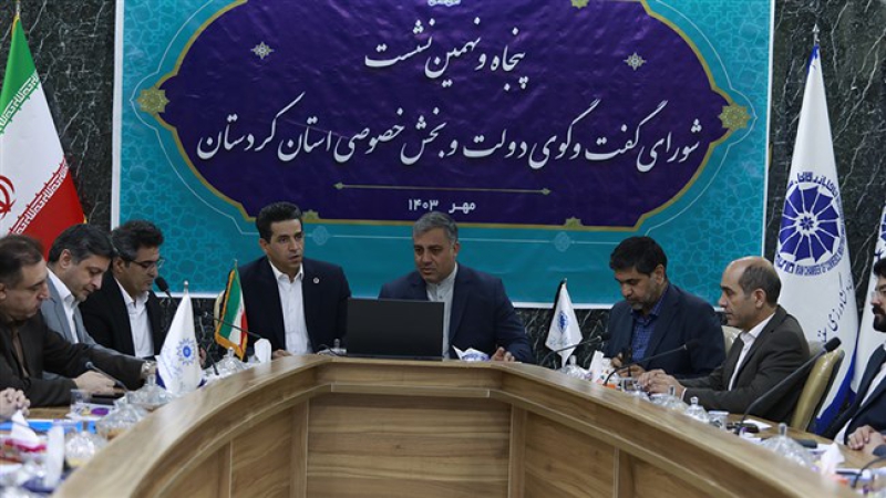 رئیس اتاق سنندج در نشست شورای گفت&zwnj;وگوی استان کردستان؛ قانون رفع تعهد ارزی، بزرگ&zwnj;ترین چالش بخش خصوصی است