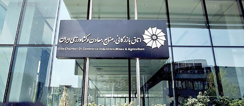 بیانیه اتاق بازرگانی، صنایع، معادن و کشاورزی ایران در پاسخ به انتشار فهرست بدهکاران ارزی کشور