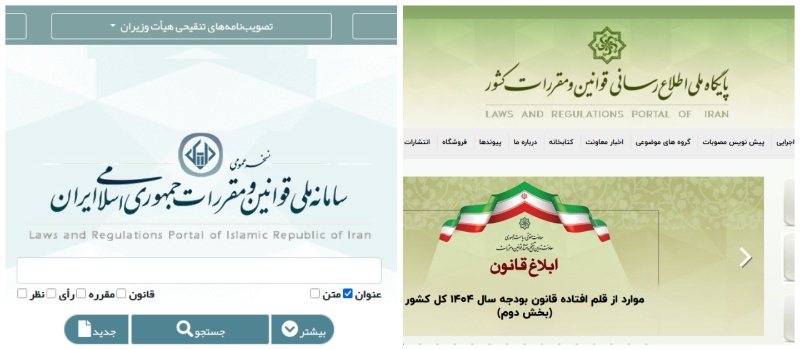 معرفی دو پایگاه رسمی قوانین و مقررات کشور به فعالان اقتصادی