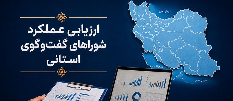 عملکرد شوراهای گفت&zwnj;وگوی استانی در سال ۱۴۰۴ ارتقا یافت؛ رشد امتیازها با افزایش جلسات و دستاوردهای استانی
