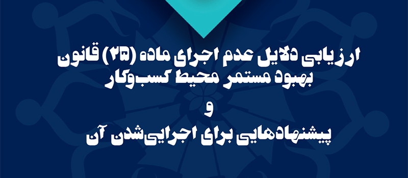 اجرای ماده 25 قانون بهبود در انتظار پیش&zwnj;بینی منابع لازم در بودجه| سه پیشنهاد بخش خصوصی برای جبران خسارات ناشی از قطع برق واحدهای تولیدی