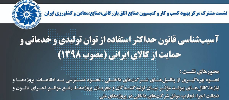 به همت مرکز بهبود کسب&zwnj;وکار و کمیسیون صنعت اتاق ایران قانون حداکثر استفاده از توان تولیدی آسیب&zwnj;شناسی می&zwnj;شود