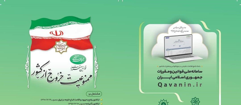 به همت مرکز بهبود کسب و کار اتاق ایران با همکاری معاونت حقوقی رئیس جمهور، کتابچه قوانین و مقررات ممنوعیت خروج از کشور منتشر شد