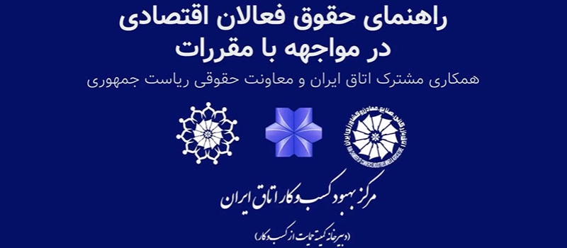 ویدئو:فعال اقتصادی در برابر مقررات چه حقوقی دارد؟