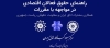 ویدئو:فعال اقتصادی در برابر مقررات چه حقوقی دارد؟