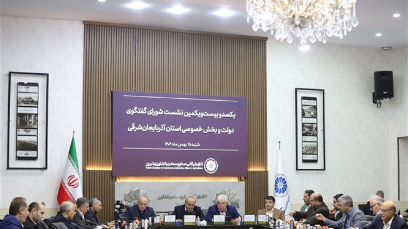 در صدو بیست&zwnj;ویکمین نشست شورای گفتگوی آذربایجان&zwnj;شرقی مطرح شد استاندار آذربایجان&zwnj;شرقی از تداوم ترخیص فوری کالاهای اساسی خبر داد : چالش انرژی و کارت&zwnj;های بازرگانی روی میز بخش خصوصی