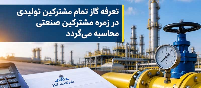 با پیگیری شورای گفت و گو محقق شد؛ تعرفه گاز تمام مشترکین تولیدی در زمره مشترکین صنعتی محاسبه می گردد
