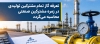 با پیگیری شورای گفت و گو محقق شد؛ تعرفه گاز تمام مشترکین تولیدی در زمره مشترکین صنعتی محاسبه می گردد