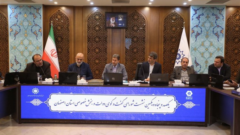 در نشست شورای گفت&zwnj;وگوی استان اصفهان مطرح شد؛ تسهیل، تفویض، ترخیص؛ سه کلید نجات اقتصاد | بروکراسی سرمایه&zwnj;گذاری در شهرستان&zwnj;ها کاهش یابد
