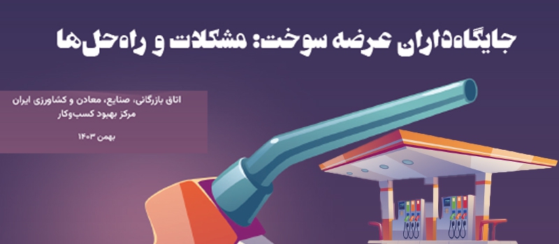 گزارش مرکز بهبود کسب&zwnj;وکار اتاق ایران درباره چالش&zwnj;های جایگاه&zwnj;داران سوخت منتشر شد