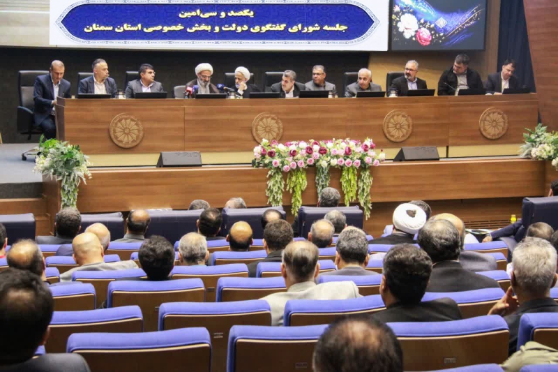 در یکصد و سی&zwnj;امین نشست شورای گفت&zwnj;وگوی دولت و بخش خصوصی استان سمنان مطرح شد: مطالبه بخش خصوصی، &laquo;اختیار، ثبات، شفافیت و تصمیم&zwnj;گیری سریع&raquo; است