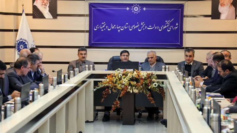 در نشست شورای گفت&zwnj;وگوی چهارمحال و بختیاری بررسی شد؛ فصل جدیدی از سرمایه&zwnj;گذاری در استان چهارمحال و بختیاری رقم خواهد خورد